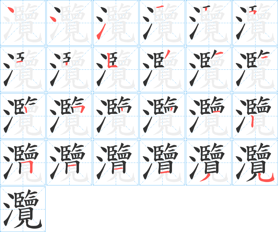 灠的笔顺写法