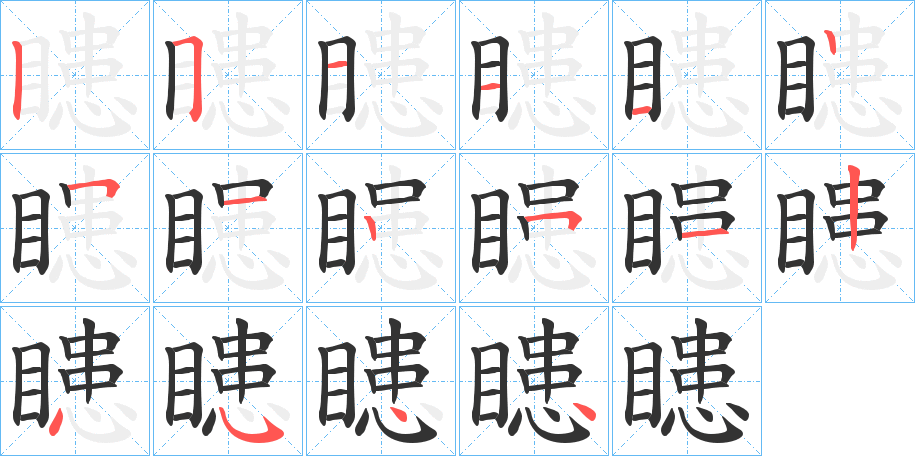 瞣的笔顺写法