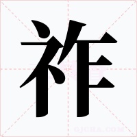 祚