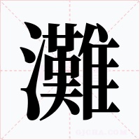 灘