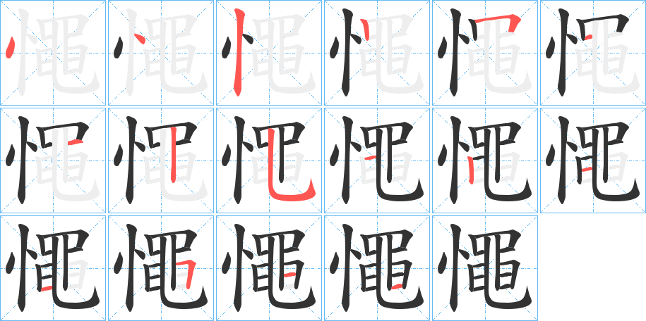 憴的笔顺写法