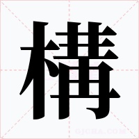 構