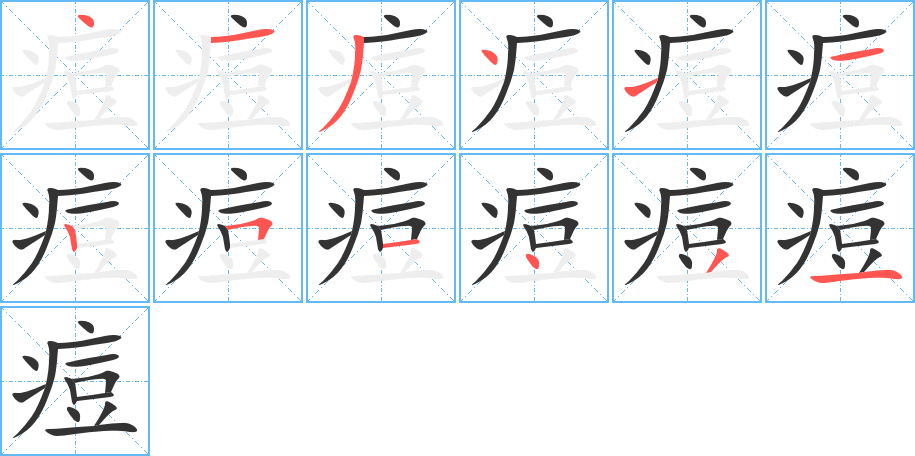 痘的笔顺写法