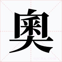 奧