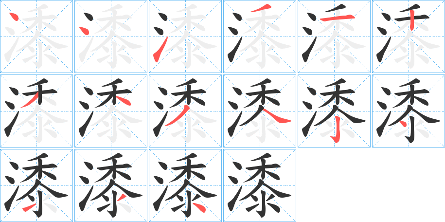 潻的笔顺写法