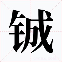 铖