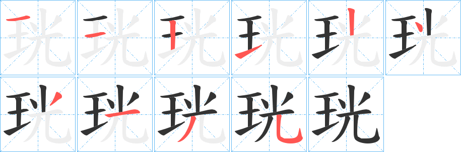 珖的笔顺写法