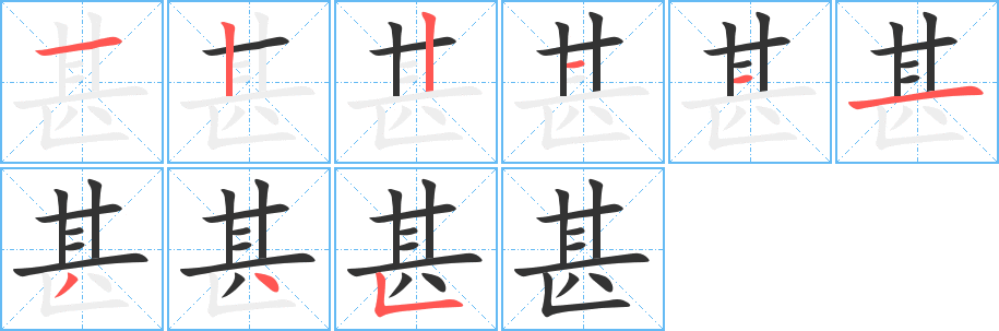 甚的笔顺写法
