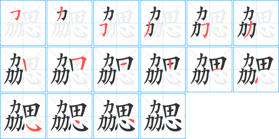 勰的笔顺写法