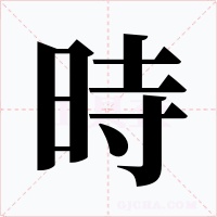 時