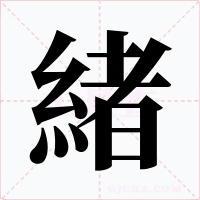 緒