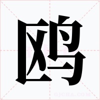 鸥