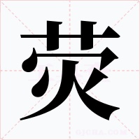 荧