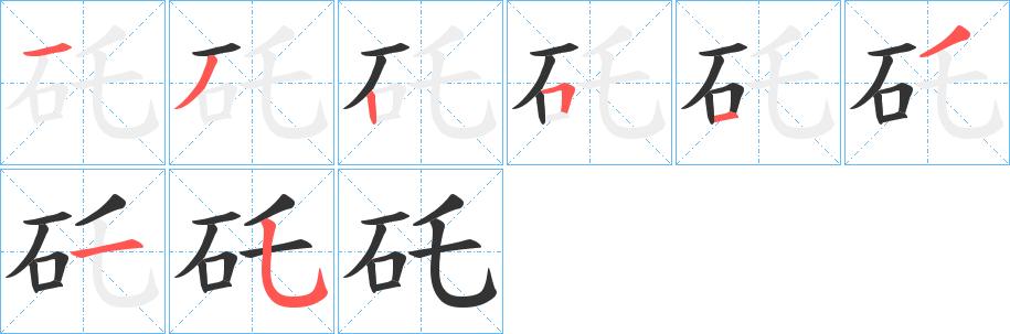 矺的笔顺写法