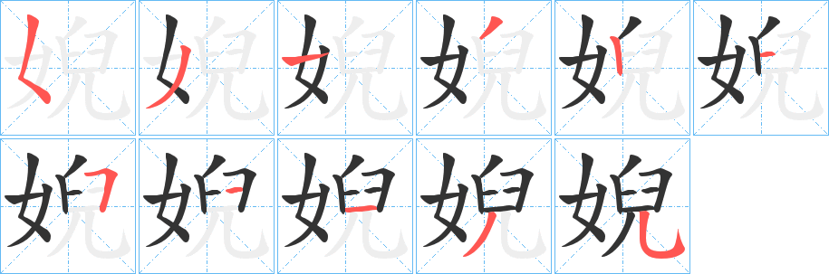 婗的笔顺写法