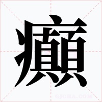 癲