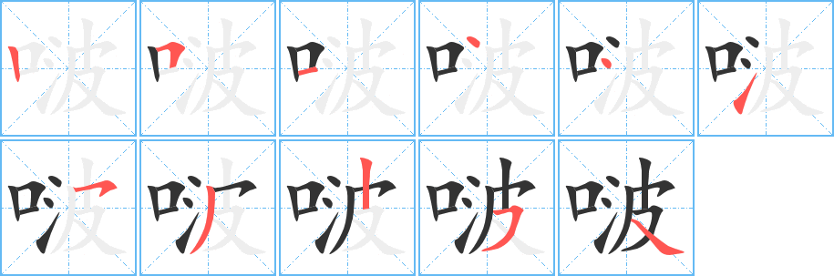 啵的笔顺写法