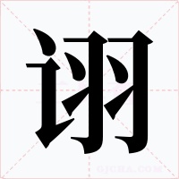 诩
