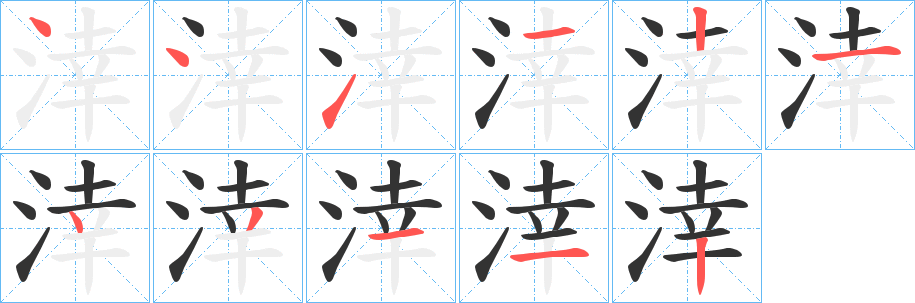 涬的笔顺写法