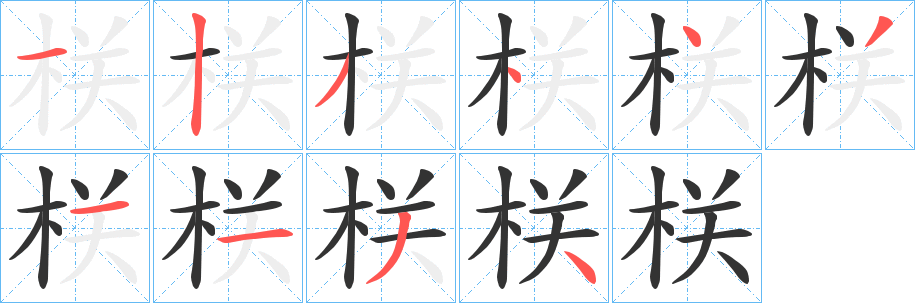 栚的笔顺写法