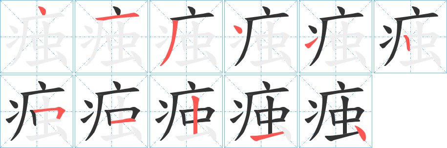 痋的笔顺写法