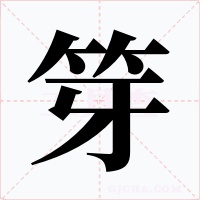 笌