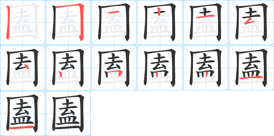 圔的笔顺写法