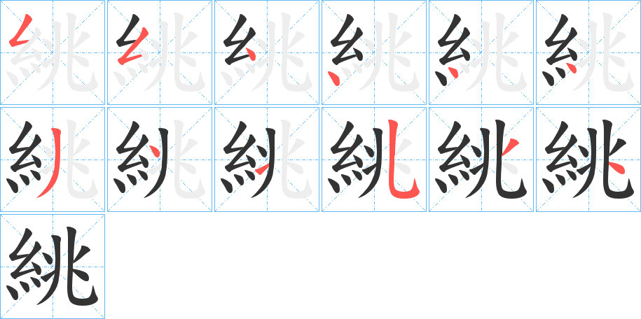 絩的笔顺写法