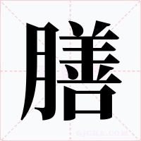 膳