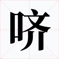 哜