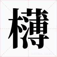 欂