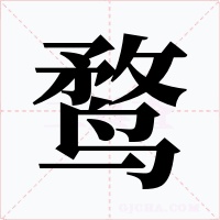 鹜