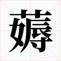 薅