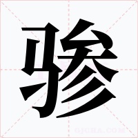 骖