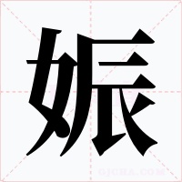 娠