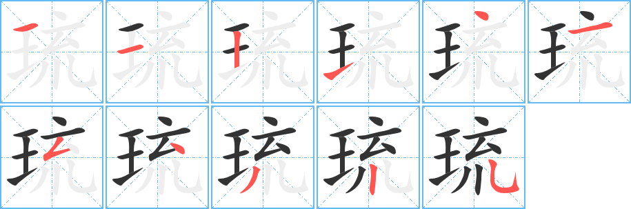 琉的笔顺写法