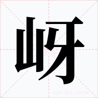 岈