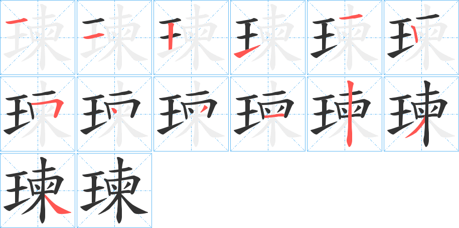 瑓的笔顺写法