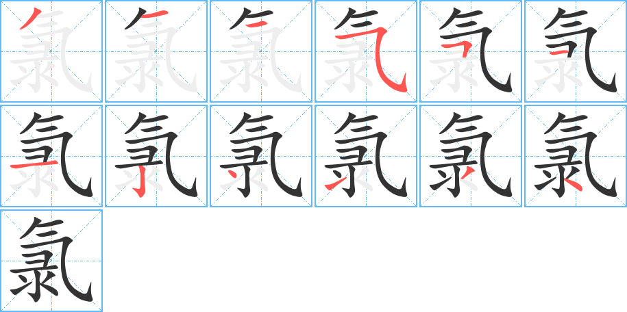 氯的笔顺写法