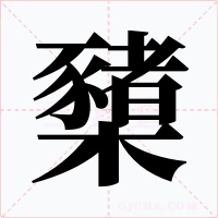 櫫