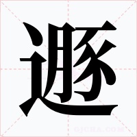 遯