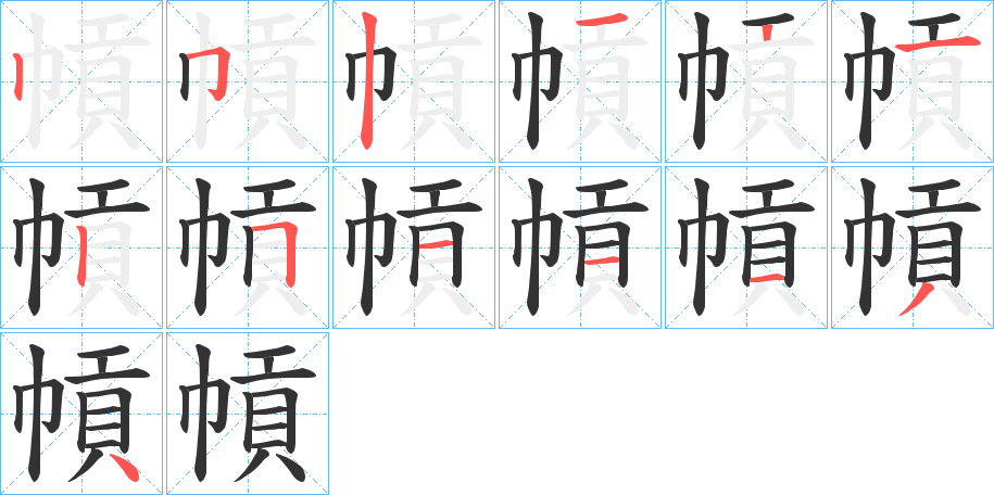 幊的笔顺写法