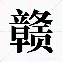 赣