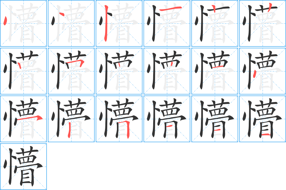 懵的笔顺写法