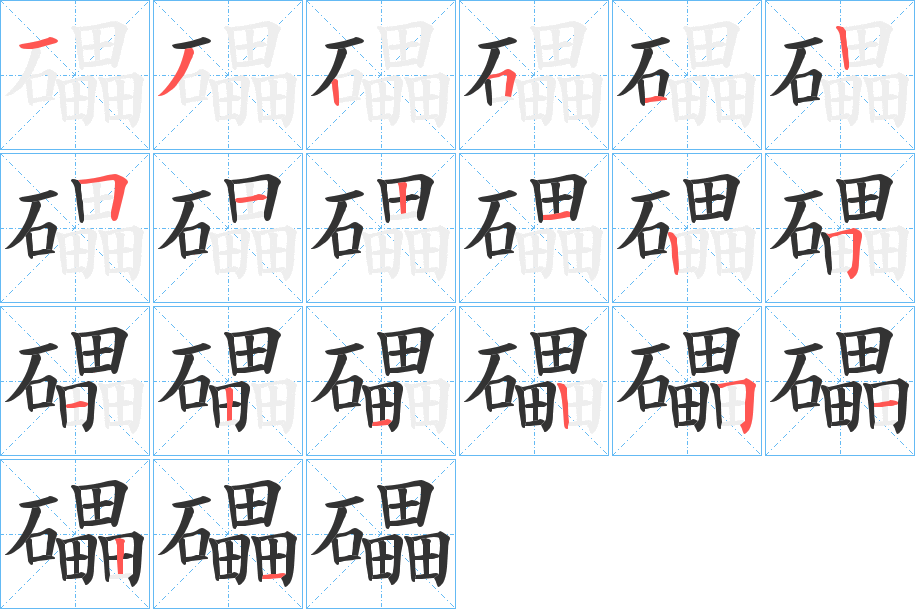礧的笔顺写法