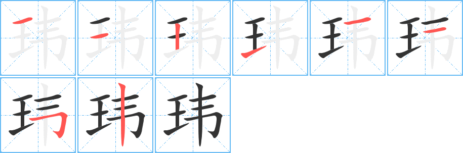 玮的笔顺写法