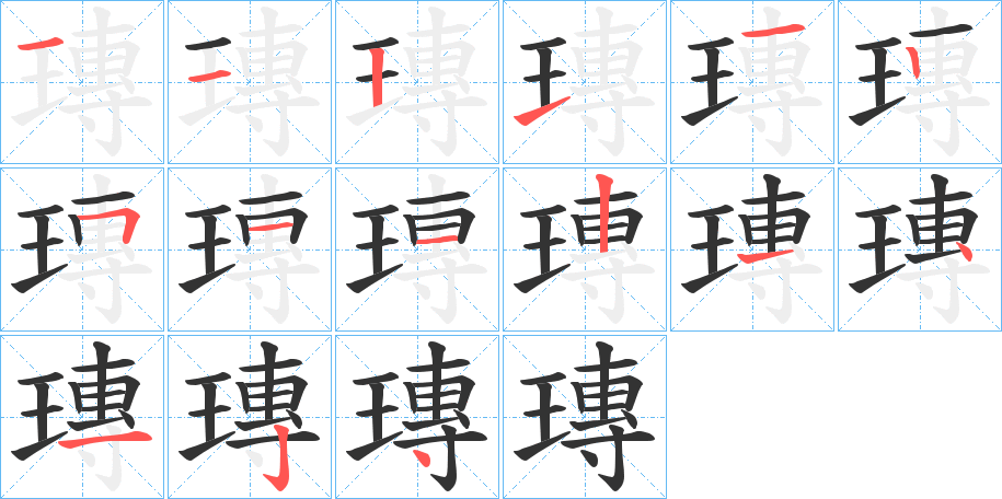 瑼的笔顺写法