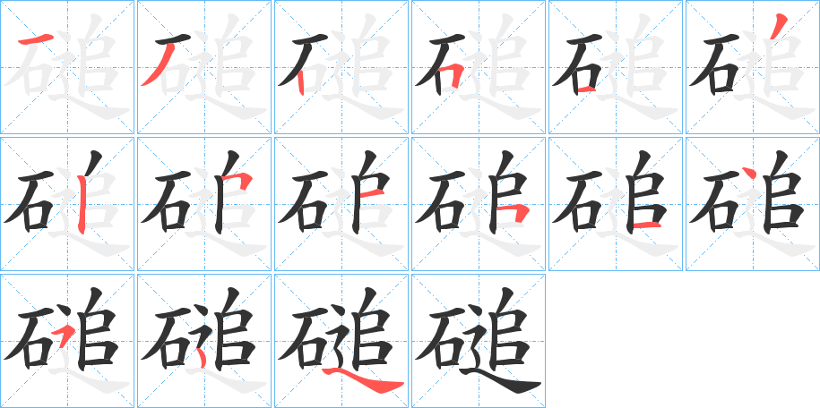 磓的笔顺写法