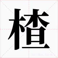 楂