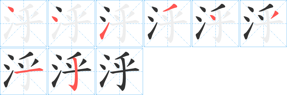 泘的笔顺写法